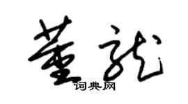朱锡荣董龙草书个性签名怎么写