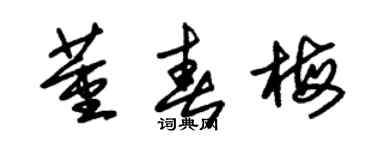 朱锡荣董春梅草书个性签名怎么写