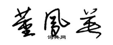 朱锡荣董凤英草书个性签名怎么写