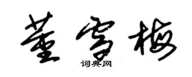 朱锡荣董雪梅草书个性签名怎么写
