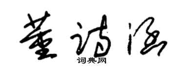 朱锡荣董诗涵草书个性签名怎么写