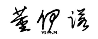 朱锡荣董伊诺草书个性签名怎么写