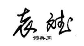 朱锡荣袁斌草书个性签名怎么写