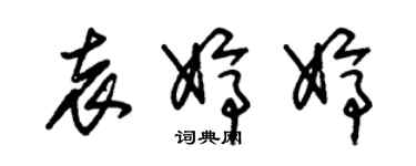 朱锡荣袁婷婷草书个性签名怎么写