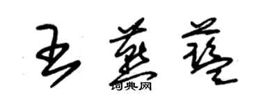 朱锡荣王燕蓝草书个性签名怎么写