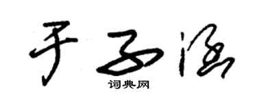 朱锡荣于子涵草书个性签名怎么写