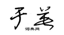 朱锡荣于英草书个性签名怎么写