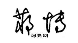 朱锡荣蒋博草书个性签名怎么写