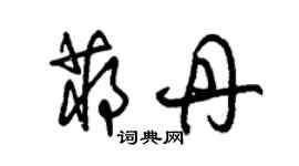 朱锡荣蒋丹草书个性签名怎么写