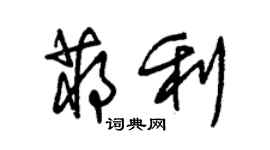 朱锡荣蒋利草书个性签名怎么写