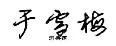 朱锡荣于雪梅草书个性签名怎么写