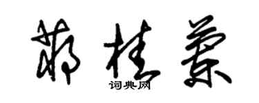 朱锡荣蒋桂兰草书个性签名怎么写