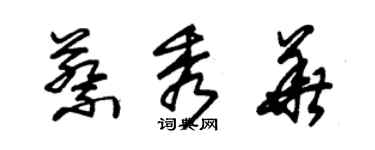 朱锡荣蔡秀华草书个性签名怎么写