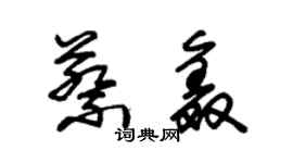 朱锡荣蔡鑫草书个性签名怎么写