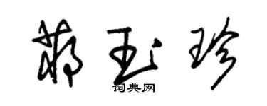 朱锡荣蒋玉珍草书个性签名怎么写