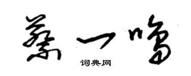 朱锡荣蔡一鸣草书个性签名怎么写