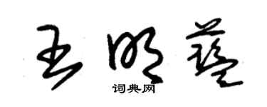 朱锡荣王明蓝草书个性签名怎么写