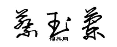 朱锡荣蔡玉兰草书个性签名怎么写