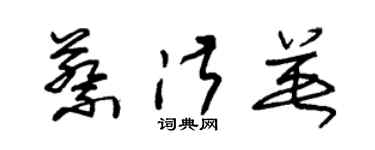 朱锡荣蔡淑英草书个性签名怎么写
