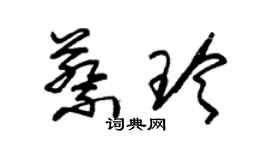 朱锡荣蔡玲草书个性签名怎么写