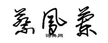 朱锡荣蔡凤兰草书个性签名怎么写