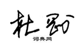 朱锡荣杜刚草书个性签名怎么写