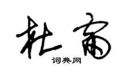 朱锡荣杜雷草书个性签名怎么写