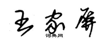 朱锡荣王家屏草书个性签名怎么写