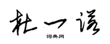 朱锡荣杜一诺草书个性签名怎么写