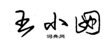朱锡荣王小囡草书个性签名怎么写