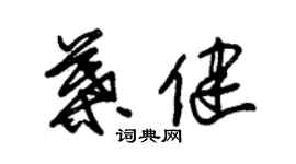 朱锡荣叶健草书个性签名怎么写