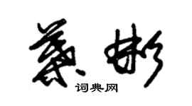 朱锡荣叶彬草书个性签名怎么写