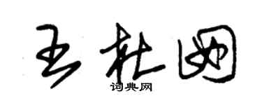 朱锡荣王杜囡草书个性签名怎么写