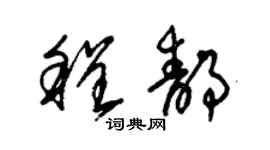 朱锡荣程静草书个性签名怎么写
