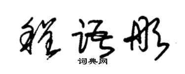 朱锡荣程语彤草书个性签名怎么写