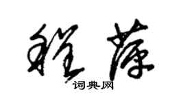 朱锡荣程萍草书个性签名怎么写