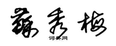 朱锡荣苏秀梅草书个性签名怎么写
