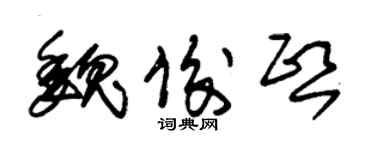 朱锡荣魏俊熙草书个性签名怎么写
