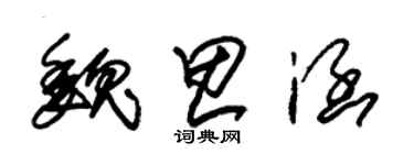 朱锡荣魏思涵草书个性签名怎么写
