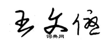 朱锡荣王文优草书个性签名怎么写