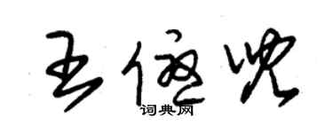 朱锡荣王优儿草书个性签名怎么写