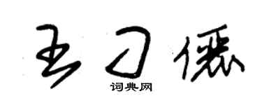 朱锡荣王刁俪草书个性签名怎么写