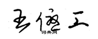 朱锡荣王优工草书个性签名怎么写