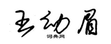 朱锡荣王幼眉草书个性签名怎么写