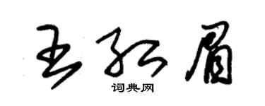 朱锡荣王红眉草书个性签名怎么写