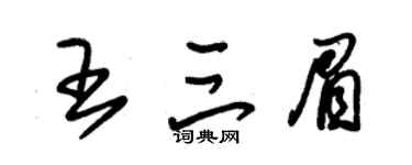 朱锡荣王三眉草书个性签名怎么写
