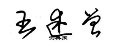 朱锡荣王述曾草书个性签名怎么写