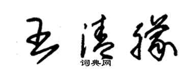朱锡荣王清朦草书个性签名怎么写