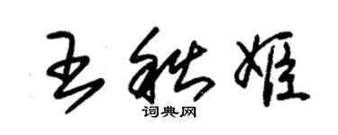 朱锡荣王秋姬草书个性签名怎么写