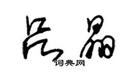 朱锡荣吕晶草书个性签名怎么写